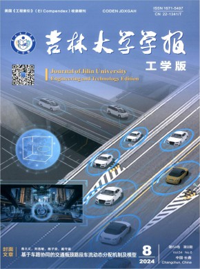 吉林大学学报·工学版期刊